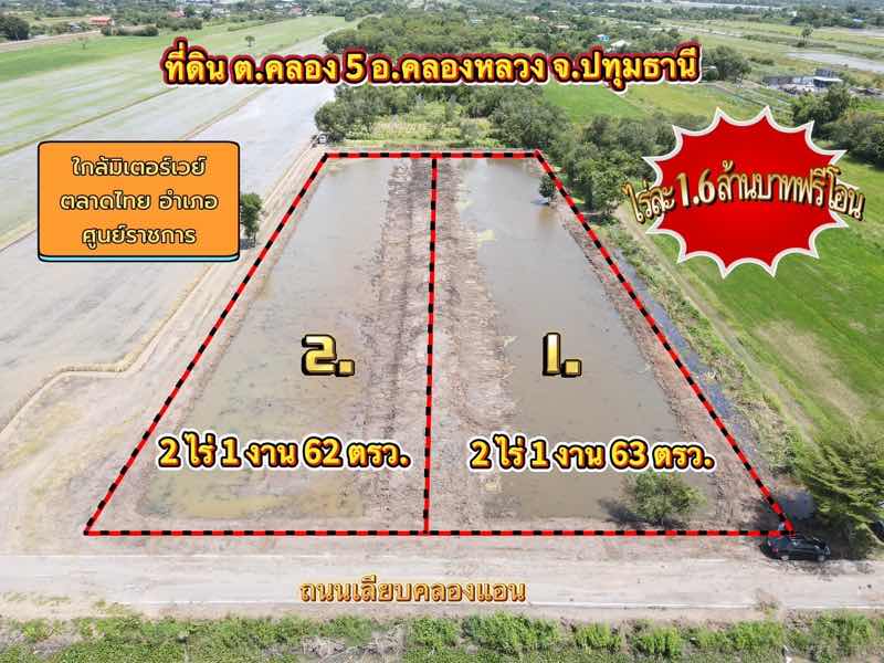 ที่ดินทำเลดีเหมาะทำบ้าน ใกล้มอเตอร์เวย์ คลอง5 ปทุมธานี