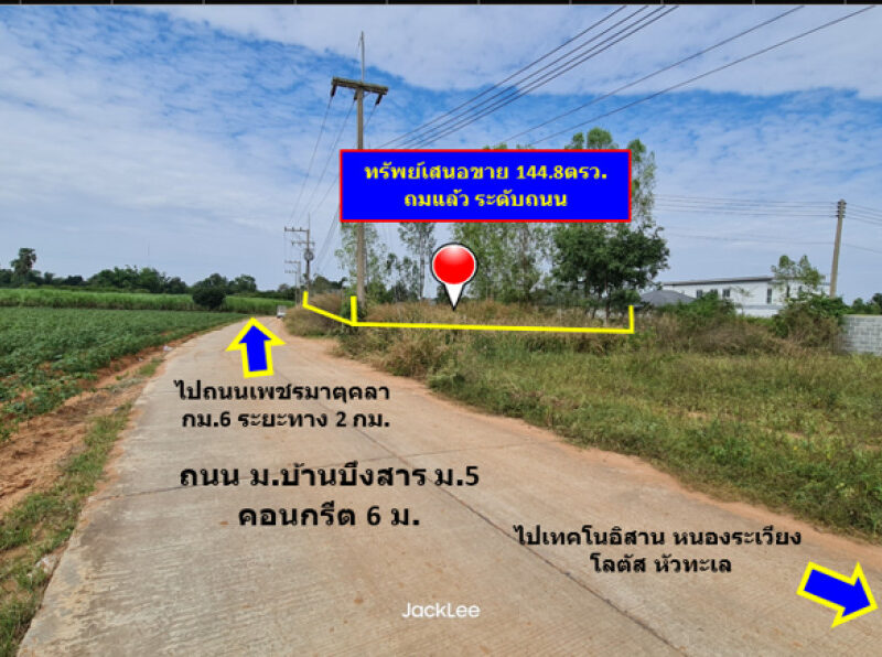 ขาย ที่ดิน ติดถนนคอนกรีต น้ำ - ไฟฟ้า พร้อม ถ.เพชรมาตุคลา บ้านบึงสาร 1 งาน 44.8 ตรว ถมแล้ว การใช้ประโยชน์เอนกประสงค์ ฟรีค่าโอน เจ้าของขายนะ
