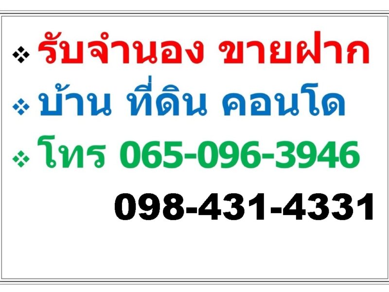 บริการ รับจำนอง ขายฝาก บ้าน ที่ดิน คอนโด อาคารพาณิชย์ อสังหาริมทรัพย์ทุกชนิด