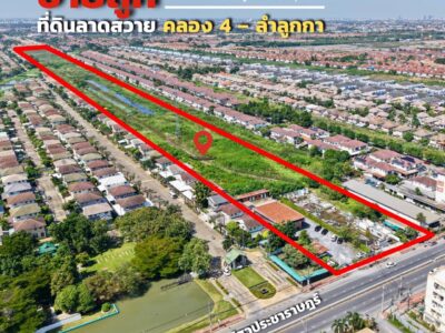 ขายถูกที่ดินทำเลดี ลาดสวาย คลอง 4 – ลำลูกกา