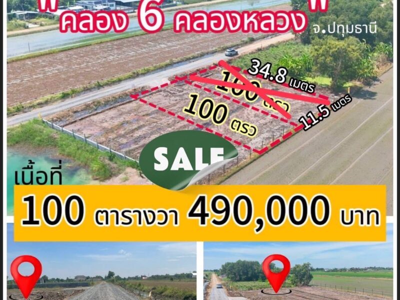 คลอง 6 ซอย 67 แปลงเล็กเหมาะปลูกบ้าน💥 ไม่ไกลจากมอเตอร์เวย์ 100 ตรว. 490,000 บาท ฟรีโอน