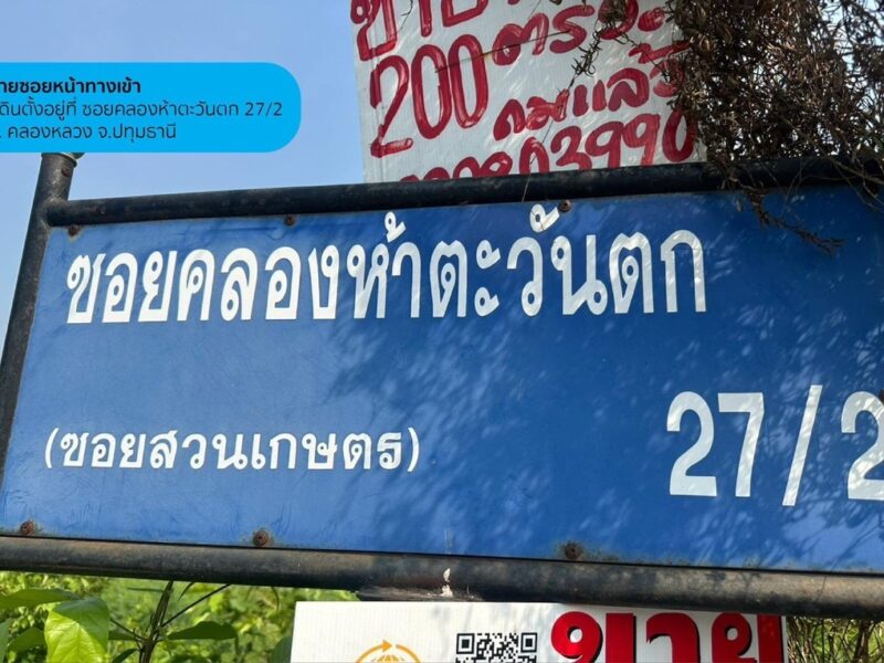 ขายที่ดินเปล่า 2 ไร่ คลองห้าตะวันตก 27/2 ปทุมธานี