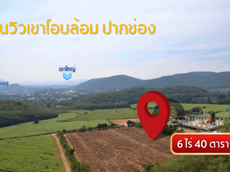 🔥แลนมารค์ใหม่เมืองปากช่องทำเลทอง วิวเห็นตัวเมืองสวยอลังการ🔥(เจ้าของขายเอง)