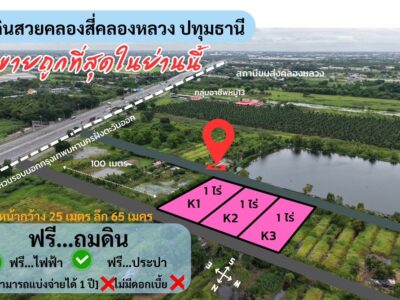 ที่ดินสวยคลองสี่ คลองหลวง ปทุมธานี ถมแล้ว ใกล้มอเตอร์เวย์เพียง 100 เมตร