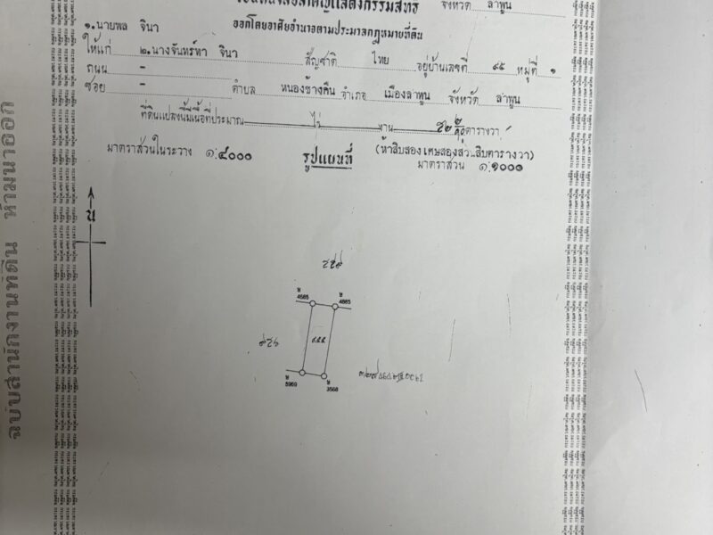 ประกาศขายที่ดิน ต.หนองช้างคืน อ.เมือง จ.ลำพูน