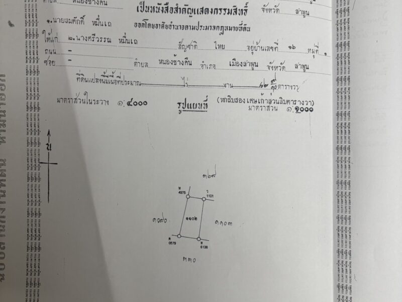 ประกาศขายที่ดิน ต.หนองช้างคืน อ.เมือง จ.ลำพูน