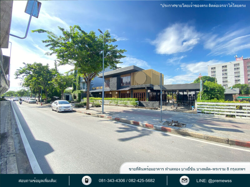 ขายที่ดินติดถนนใหญ่ พร้อมสิ่งปลูกสร้าง บางยี่ขัน ธนบุรี พระราม 8 ขนาด 242.8 ตร.วา