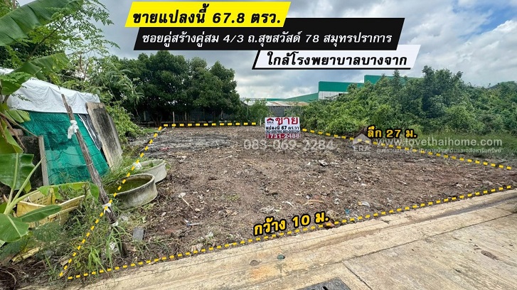 ขายที่ดิน สุขสวัสด์ 78 คู่สร้างคู่สม 4/3 สมุทรปราการ 67วา ถูกสุดในย่านนี้