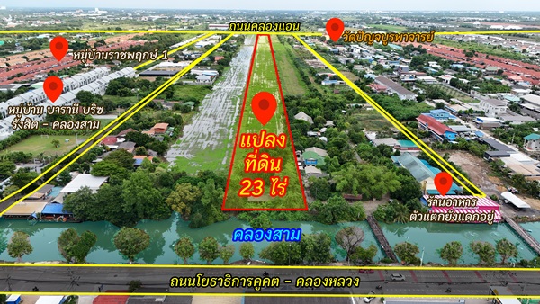 ขายที่ดิน 23 ไร่ คลอง 3 คลองหลวง ปทุมธานี ทำเลเด่น และเข้าถึงได้หลายทาง โทร 064-5939524