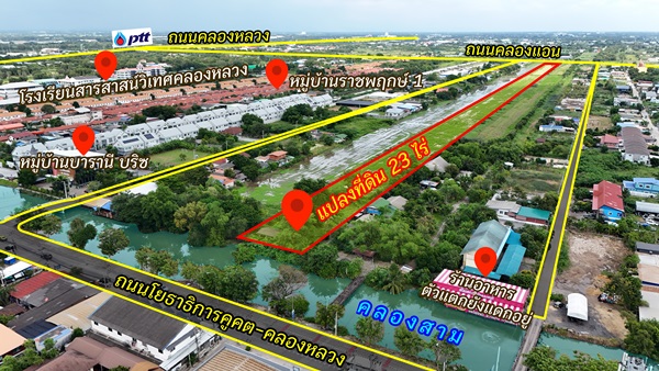 ขายที่ดิน 23 ไร่ คลอง 3 คลองหลวง ปทุมธานี ทำเลเด่น และเข้าถึงได้หลายทาง โทร 064-5939524