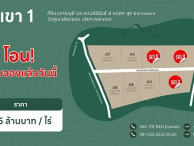 ขายที่ดิน วิวเขา ปราณบุรี ประจวบ ฟรีโอน ฟรี ถมดินสูงกว่าถนน น้ำไฟพร้อมเข้าถึง โทร 081-523-5252