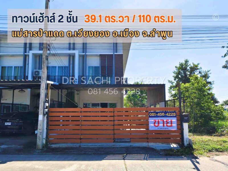 ขายที่ดินพร้อมสิ่งปลูกสร้าง ทาวน์โฮม 2 ชั้น 39.1 ตรว. หลังมุม สภาพสวยพร้อมอยู่ ทำเลดี ใกล้ Global House ลำพูน