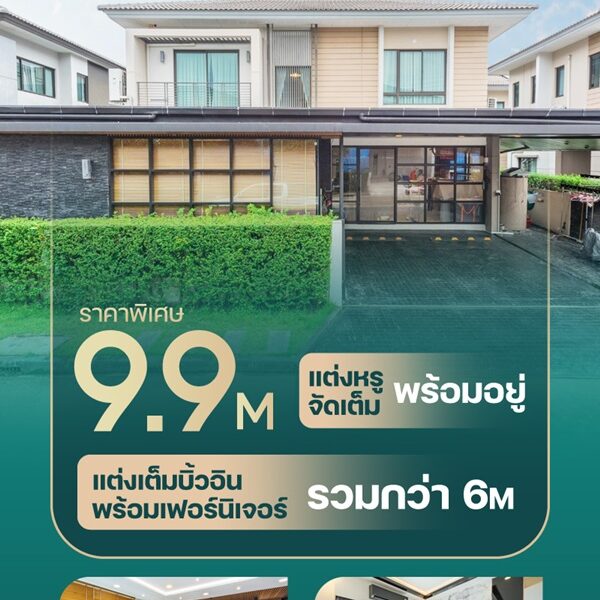 ขายบ้านเดี่ยว the city รามอินทรา ใกล้ MRT สายสีชมพู สะดวก เข้ากลางเมืองง่าย โทร 099-473-6666