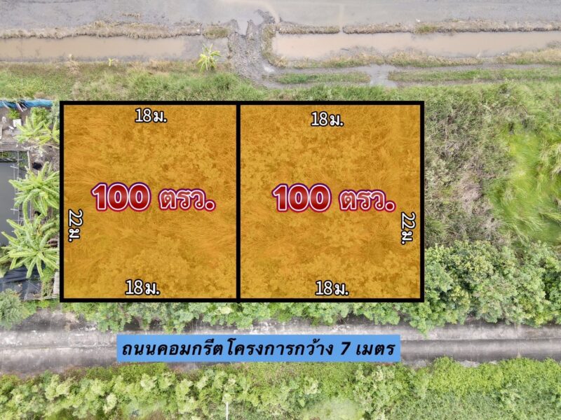 ที่ดินคลอง 11 หนองเสือ ปทุมธานี แปลงเล็กราคาถูก 100 ตรว. เพียง 360,000 บาท
