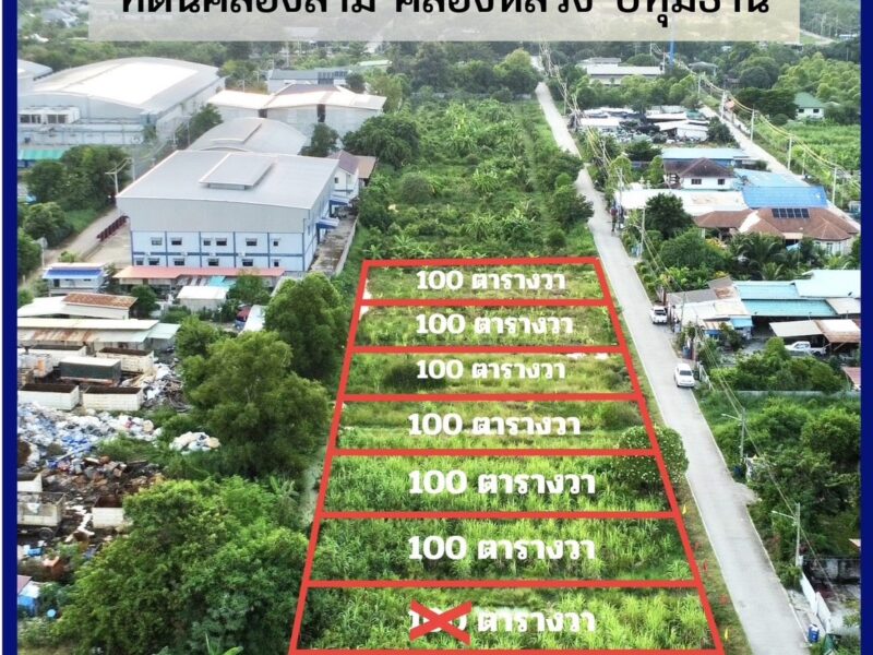 ขายที่ดินคลองสาม คลองหลวง ปทุมธานี เปิดแปลงใหม่ ราคาดี 100 ตารางวา เพียง 850,000 บาท