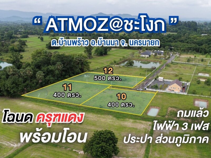 ขายที่ดินวิวเขาชะโงก ติดคลองหนองงรี บ้านพร้าว บ้านนา นครนายก atmoz @ ชะโงก | ที่ดินสวย ทำเลอนาคต ราคาดี