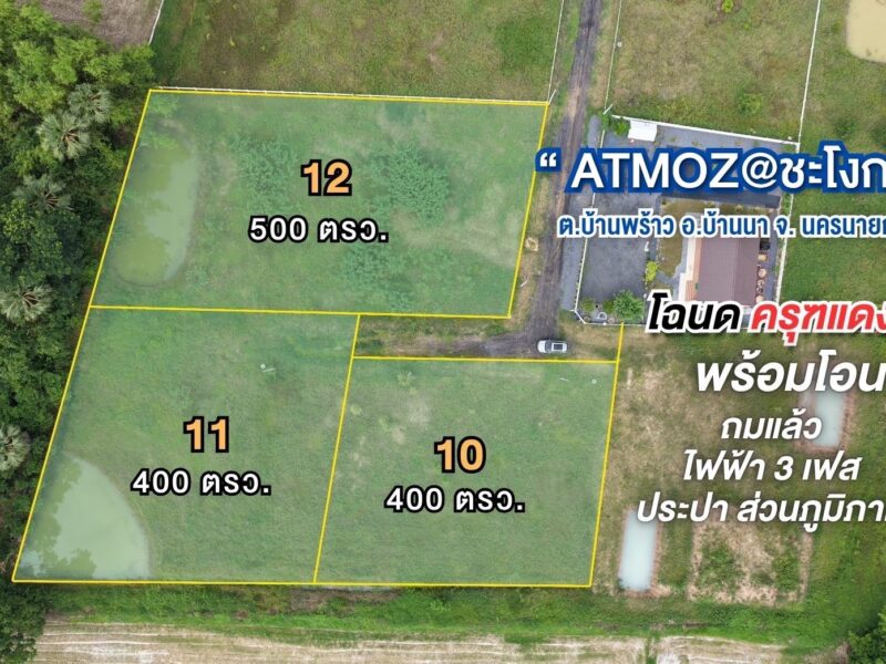 ขายที่ดินวิวเขาชะโงก ติดคลองหนองงรี บ้านพร้าว บ้านนา นครนายก atmoz @ ชะโงก | ที่ดินสวย ทำเลอนาคต ราคาดี