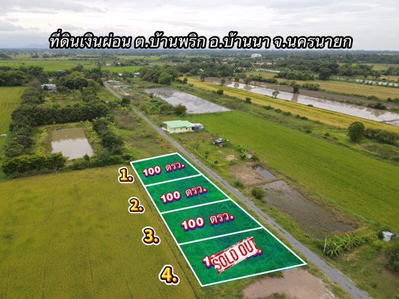 ที่ดินเงินผ่อน นครนายก ทำเลดี อ.บ้านนา โฉนดครุฑแดง