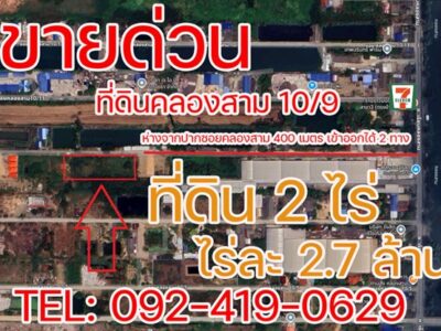 ขายด่วน! ที่ดินคลองสาม 10/9 คลองหลวง 2 ไร่ ราคาต่ำกว่าประเมิน ใกล้ถนนใหญ่เพียง 400 ม. โทร 092-4190629