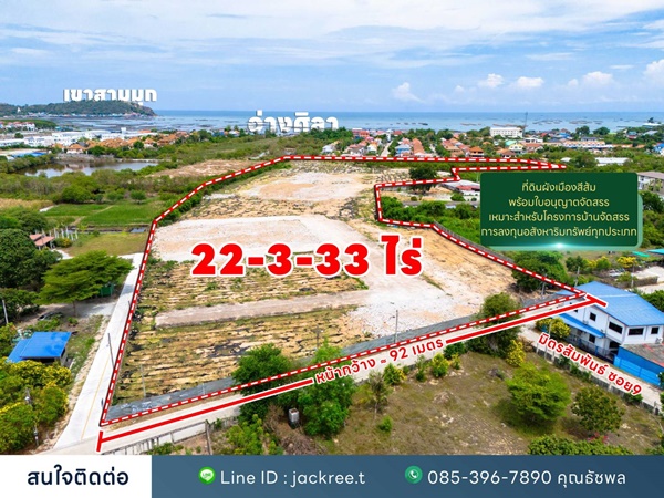 ขายที่ดิน ชลบุรี ซอย 9 มิตรสัมพันธ์ บ้านปึก อ่างศิลา เหมาะแก่การลงทุน จัดสรร หรือทำหมู่บ้าน โทร 085-3967890