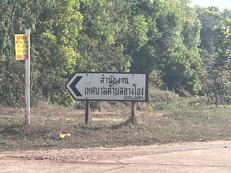 ขายที่ดินใกล้สี่แยกราชภัฏสกลนคร