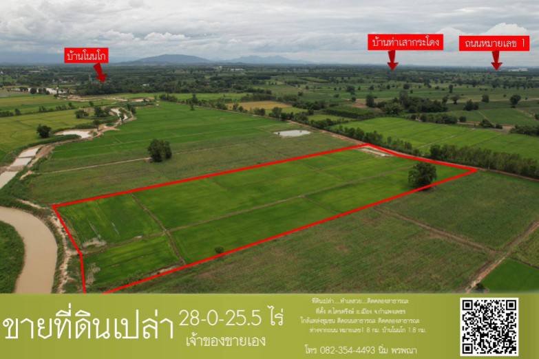 ขายที่ดินสวยราคาถูก ในตำบลไตรตรึงษ์ อำเภอเมืองกำแพงเพชร ติดถนนสองด้าน ติดทางสาธารณะ