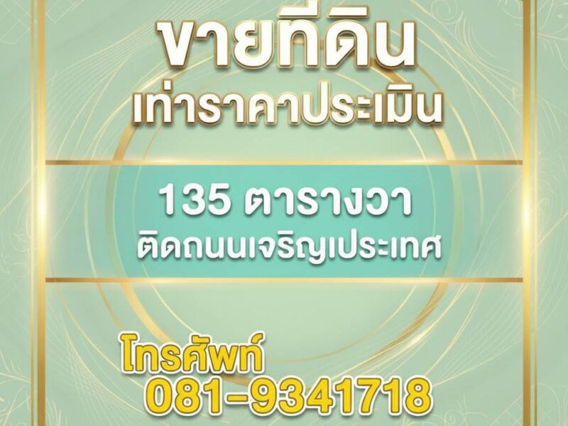 ที่ดินโซนพาณิชกรรมการค้า ติดถนนกลางเมืองเชียงใหม่ เหมาะสร้างตึก/โรงแรมขนาดเล็ก ขายราคาประเมินราชการ