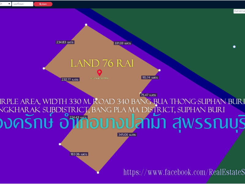 ✅ขายที่ดิน 76ไร่ พื้นที่สีม่วง หน้ากว้าง 330ม. ถนน340 บางบัวทอง-สุพรรณบุรี กม.51 ตำบล องครักษ์ อำเภอบางปลาม้า สุพรรณบุรี