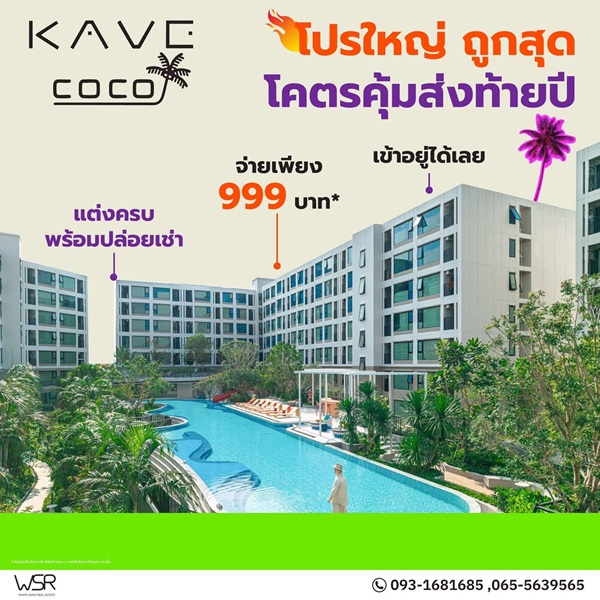 เคฟ โคโค่ บางแสน คอนโดใหม่ ติด ม.บูรพา ที่ตอบโจทย์นักศึกษามากที่สุด โทร 093-1681685