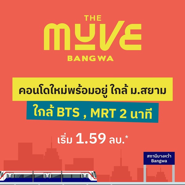 คอนโดใหม่พร้อมอยู่ เดอะ มูฟ บางหว้า เพียง 2 นาที ถึงสถานีรถไฟฟ้าบางหว้า โทร 065-4496399