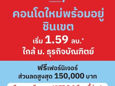 Vay Chinnakhet คอนโดใหม่แต่งครบ พร้อมอยู่ เริ่มเพียง 1.59 ล้าน 2 นาที ถึง ม.ธุรกิจบัณฑิตย์ โทร 061-6161426