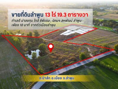 #ขายที่ดินลำพูน แปลงสวย 13-0-19.3 ไร่ ใกล้ ซีพีแรม และ นิคมฯ สหพัฒน์ ลำพูน