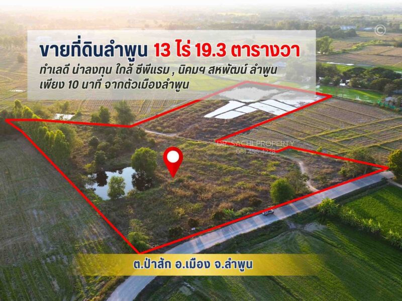 #ขายที่ดินลำพูน แปลงสวย 13-0-19.3 ไร่ ใกล้ ซีพีแรม และ นิคมฯ สหพัฒน์ ลำพูน