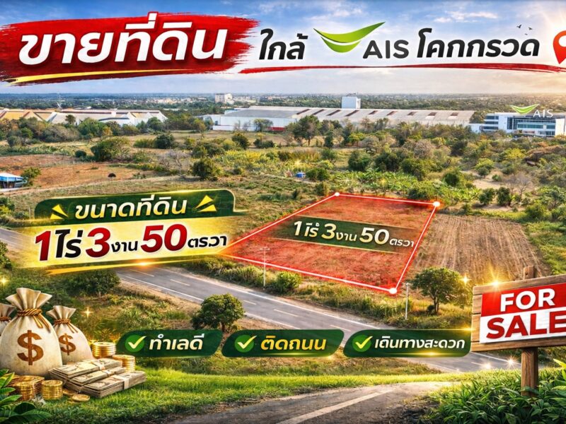 ตัดใจขาย#ขายที่ดินเมืองโคราช | ( 1-3-50 ไร่.) | ( วาล่ะ 3,000 บ.) ( 2.25 ลบ. ) เหมาะสร้างบ้านสวน ,ฟาร์มฯ ต.โคกกรวด ตรงข้ามAIS | ใกล้โรงพยาบาล เทพรัตน์