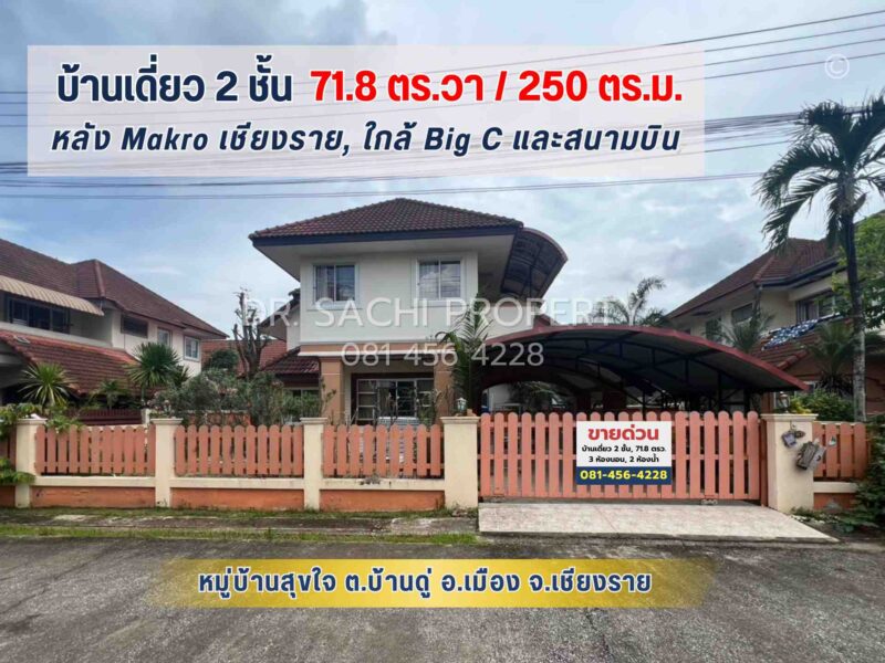 ที่ดินพร้อมบ้านสวย 2 ชั้น หมู่บ้านสุขใจ ทำเลดีมาก หลัง Makro, ใกล้สนามบินเชียงราย