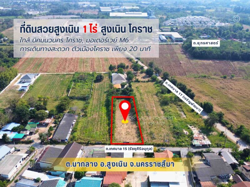 #ขายที่ดินสูงเนิน 1 ไร่ ทำเลดี ใกล้ นิคมฯนวนคร ต.นากลาง อ.สูงเนิน จ.นครราชสีมา