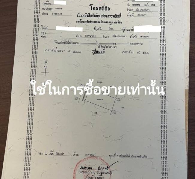 ขายที่ดินถมแล้ว หมู่บ้าน ตชด.โคกสว่าง ใกล้ศาลากลางสกลนคร