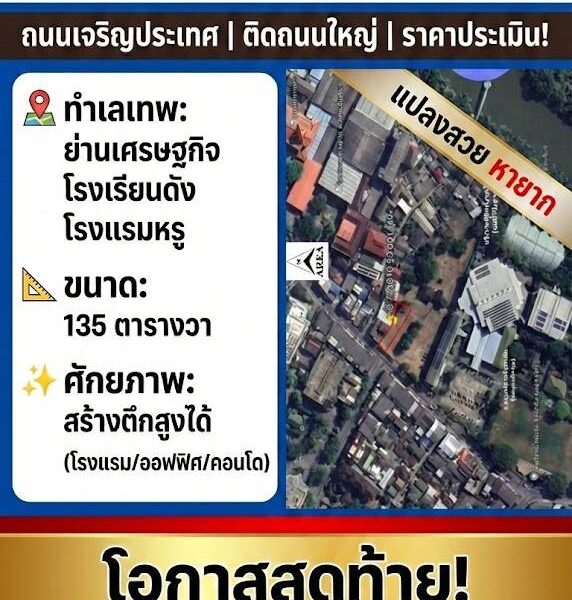 ขายที่ดิน "ถุงทอง" เท่าราคาประเมินราชการ ทำเลทองติดถนนเจริญประเทศ 135 ตร.ว.