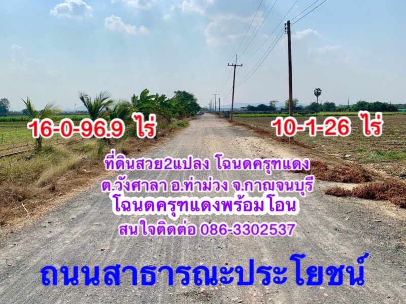 ที่ดินสวยผืนใหญ่2แปลง วังศาลา ท่าม่วง ทำเลทอง เนื้อที่รวม26ไร่ โฉนดครุฑแดงพร้อมโอน เข้าออกได้หลายทาง ติดถนนสาธารณะ ไฟฟ้าประปาครบ ใกล้ทางด่วนM81 เดินทางสะดวก