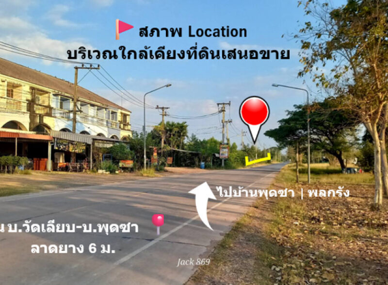 ขาย ที่ดิน ทำเลทอง ติด ถนน อบจ.นม.01312 บ.วัดเลียบ-บ.พุดซา เขตอำเภอเมือง 12 ไร่ 54 ตรว ถนนสายหลักในชุมชน ฟรีค่าโอน