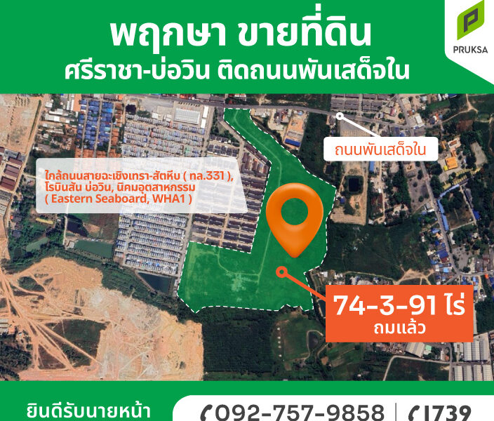 ขายที่ดินศรีราชา-บ่อวิน ทำเลดี เดินทางสะดวก