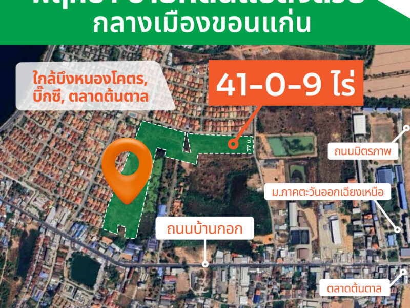 ขายที่ดินใจกลางขอนแก่น ถมแล้ว ทำเลเริ่ด