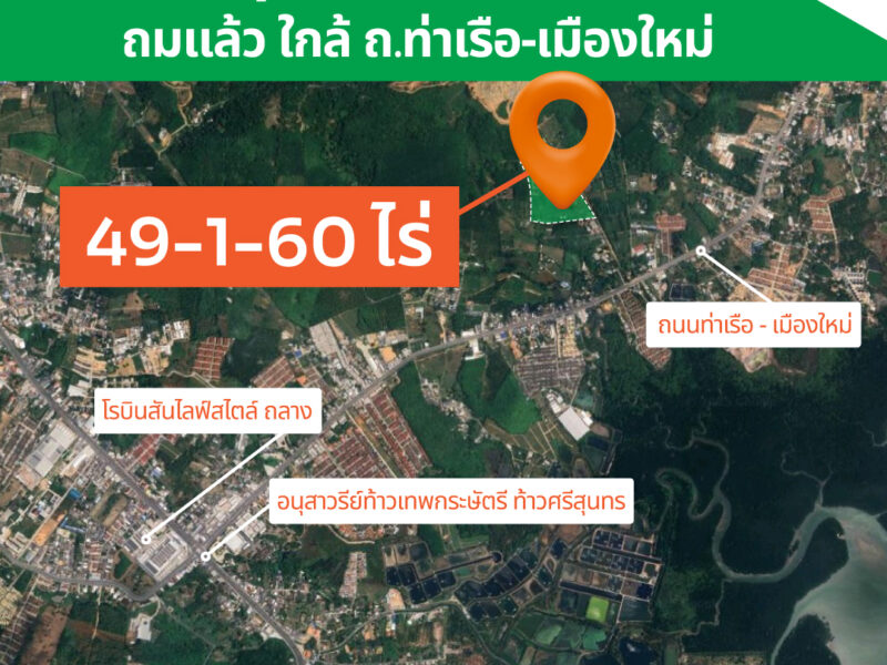 ขายที่ภูเก็ต-ถลาง ทำเลสวย พร้อมโอน
