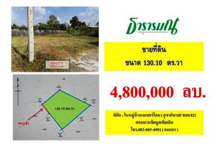 ขายที่ดินในหมู่บ้านเนเบอร์โฮม สุขาภิบาล5 ซอย82