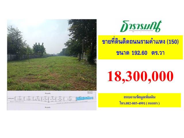 ขายที่ดินใกล้ถนนรามคำแหง เพียง 70 เมตร