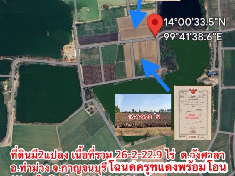 ที่ดินทำเลทองผืนใหญ่16ไร่ วังศาลา ท่าม่วง แปลงสวย ทำเลดี แหล่งชุมชน ใกล้ทางด่วนM81 จากกรุงเทพเพียง1ชม. คมนาคมสะดวก