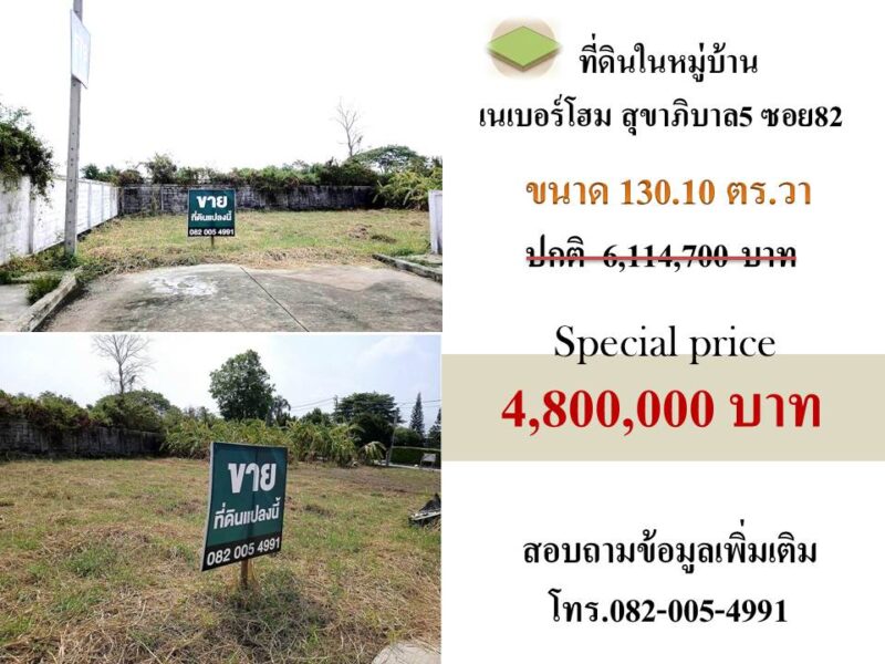 ขายที่ดินในหมู่บ้านเนเบอร์โฮม สุขาภิบาล5 ซอย82