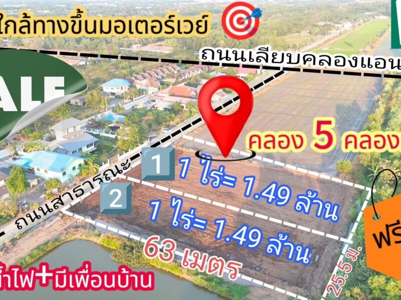 ขายที่ดินคลอง 5 คลองหลวง ทำเลชุมชน น้ำไฟครบ พร้อมใช้ ราคาพิเศษ ฟรีโอน