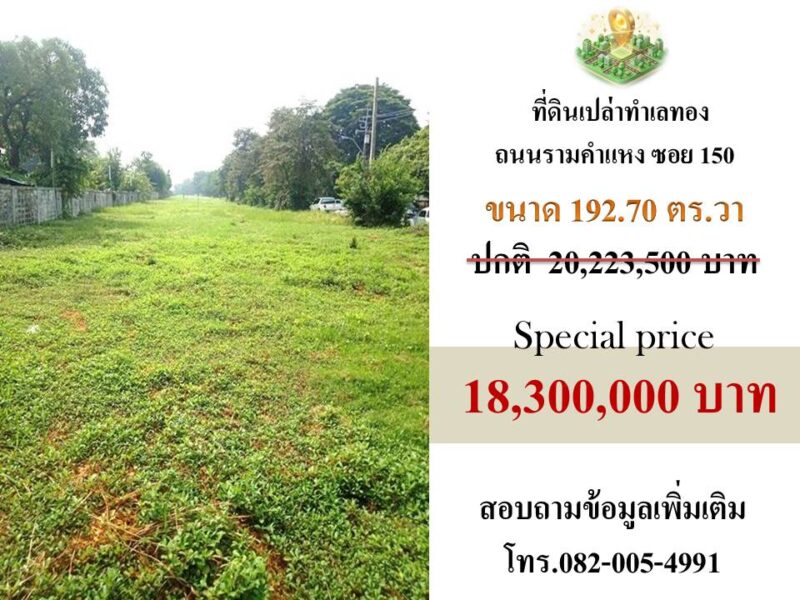 ขายที่ดินใกล้ถนนรามคำแหงซอย 150 เพียง 70 เมตร