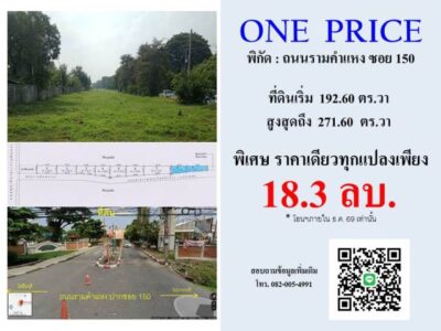 ที่ดินติดถนนรามคำแหงซอย150 ราคาเดียวทุกแปลง